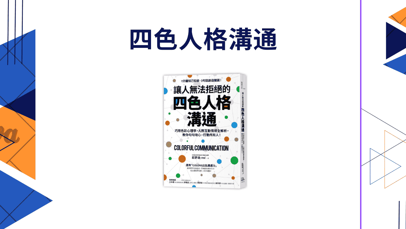 四色人格溝通
