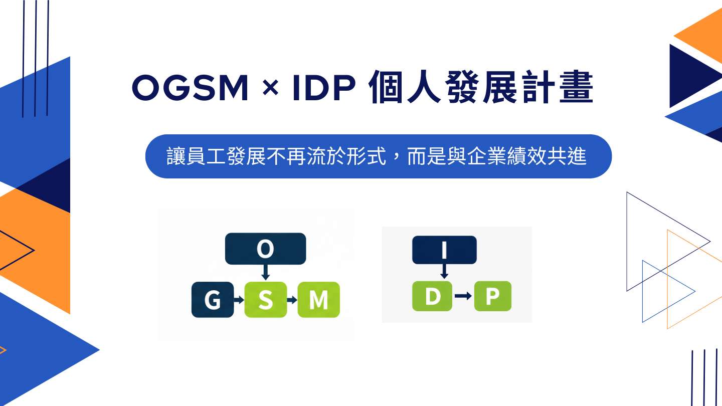 OGSM × IDP 個人發展計畫課程