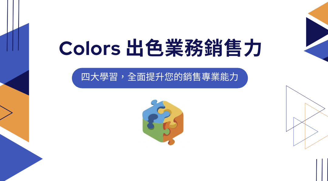 Colors 出色業務銷售力