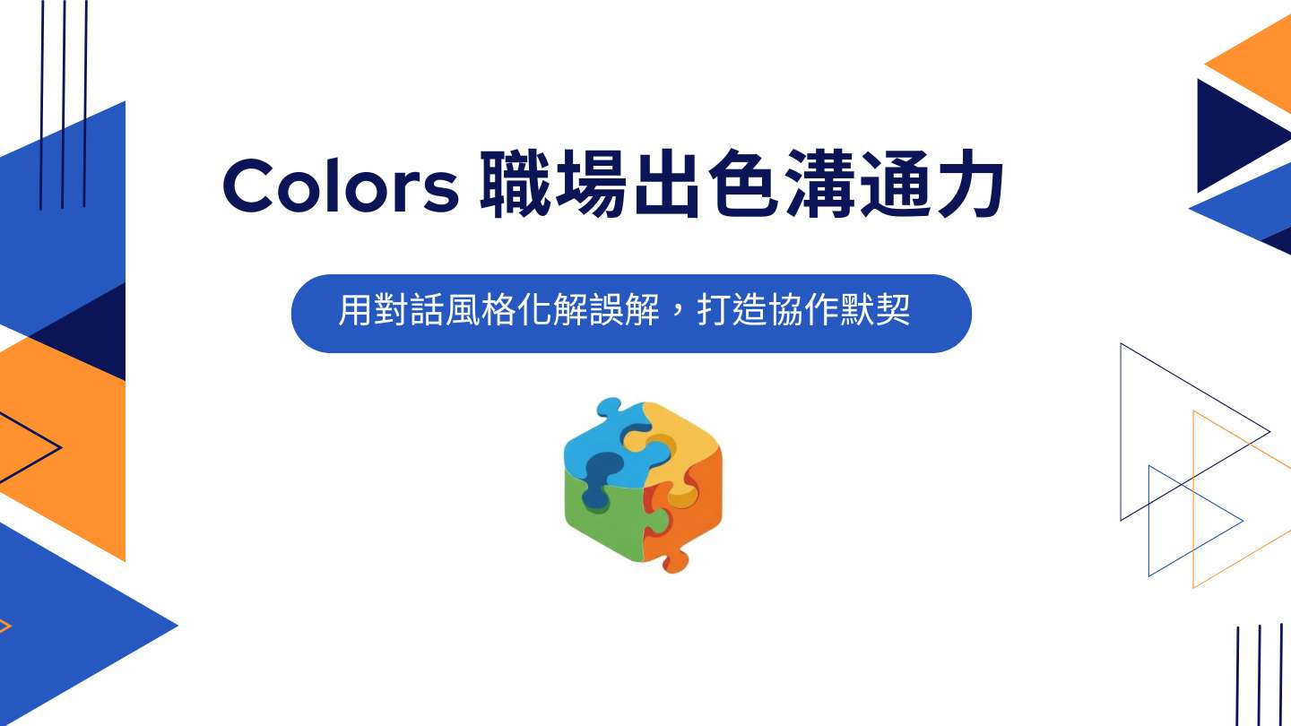 Colors 出色溝通風格實戰課